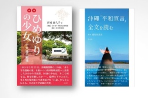 戦後80年沖縄から問う・新刊3冊刊行記念　緊急！トークイベント【ひめゆりの少女】の声を聞け！　　　　　
