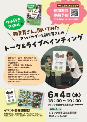モンキーセンターアンバサダー水田詩織さんと飼育員阿野隆平さんのトーク＆ライブペインティング