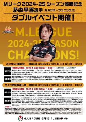 M.LEAGUE2023-2024シーズン優勝記念 茅森早香選手（セガサミーフェニックス）　ダブルイベント開催