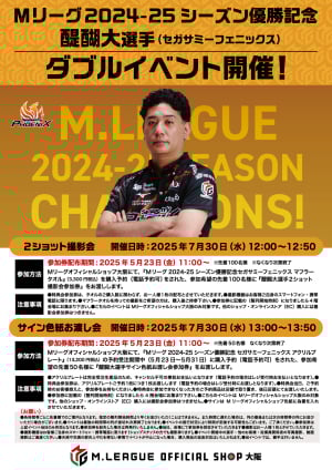 Mリーグ2024-25シーズン優勝記念　醍醐大 選手（セガサミー フェニックス）　M.LEAGUE OFFICIAL SHOP 限定特典会