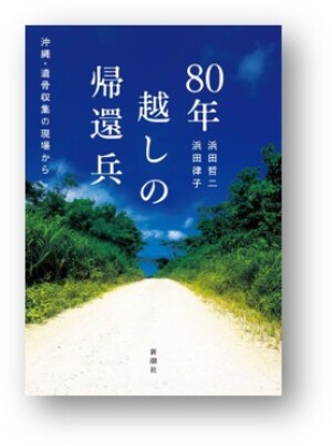 新潮社刊『80年越しの帰還兵─沖縄・遺骨収集の現場から─」刊行記念トークイベント