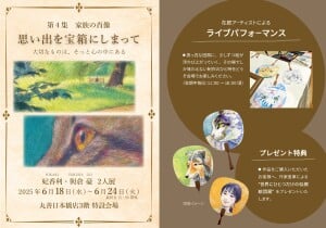 第4集  家族の肖像  思い出を宝箱にしまって  妃香利・與倉豪　2人展