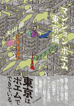 【19:00開演】『マンションポエム東京論』刊行記念トーク 「マンションポエムは何“ではない”か」