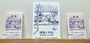 『建築と利他』刊行記念パネル展
