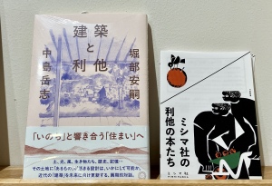 『建築と利他』刊行記念パネル展