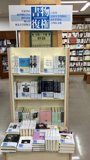 【4F人文】9社共同復刊 「書物復権2025」