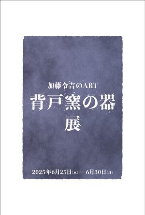 加藤令吉のART　『背戸窯の器展』