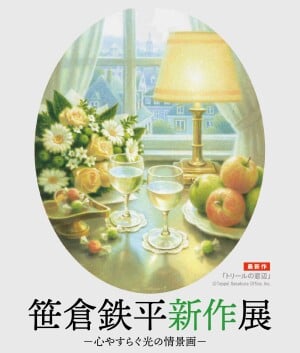 〇笹倉鉄平新作展　－心やすらぐ光の情景画－