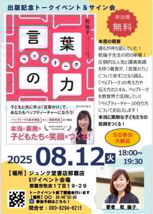 東洋館出版社刊「言葉の力 ペップトーク」刊行記念 著者・乾倫子さんトークイベント