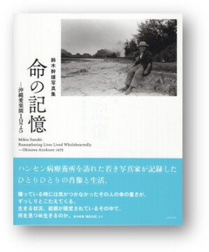 赤々舎刊  鈴木幹雄写真集『命の記憶 ─ 沖縄愛楽園1975』　刊行記念トークイベント