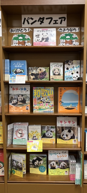 パンダフェア