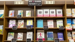 世界28言語図鑑刊行記念フェア
