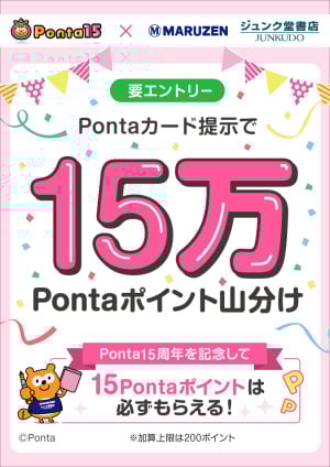 Pontaカード提示で15万Pontaポイント山分けキャンペーン