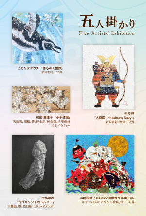 〇五人掛かり Five Artists' Exhibition 併設：高橋 祐次新作絵本刊行記念コーナー