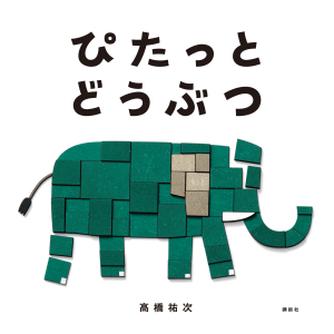 〇五人掛かり Five Artists' Exhibition 併設：高橋 祐次新作絵本刊行記念コーナー