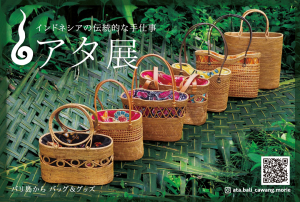 インドネシアの伝統的な手仕事　アタ展 バリ島からバッグ＆グッズ　大島森絵プロデュース