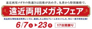 メガネサロン【遠近両用メガネフェア】