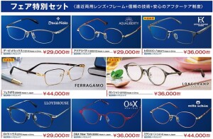 メガネサロン【遠近両用メガネフェア】