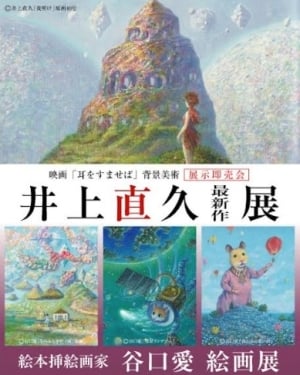 井上直久 最新作展