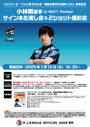 【7/10】小林剛選手（U-NEXT Pirates）サイン本お渡し会＆2ショット撮影会					