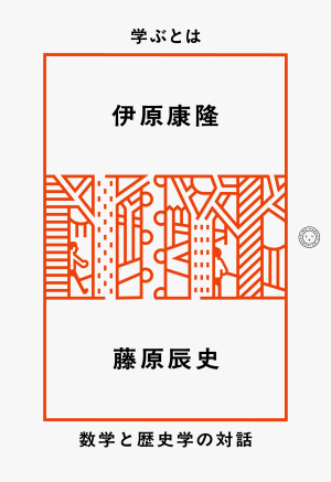 『学ぶとは 数学と歴史学の対話』刊行記念イベント「学ぶに、定年も若すぎるもない！」