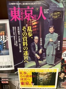 【1F雑誌】乱歩、その資料の迷宮へ――『東京人　25/7』刊行記念フェア