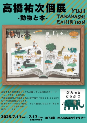 【高橋祐次個展】　「動物と本」