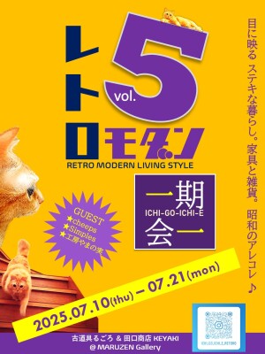 レトロモダン一期一会vol.5