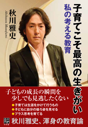 来店トークイベント【14:00開演】『子育てこそ最高の生きがい 私の考える教育』（中村堂） 刊行記念 著者 秋川雅史さんトークイベント