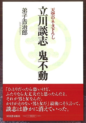 honto店舗情報 - 『立川談志 鬼不動』刊行記念 弟子吉治郎さんサイン会