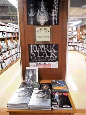 Honto店舗情報 Dark Star ｈ ｒ ギーガーの世界 上映記念フェア
