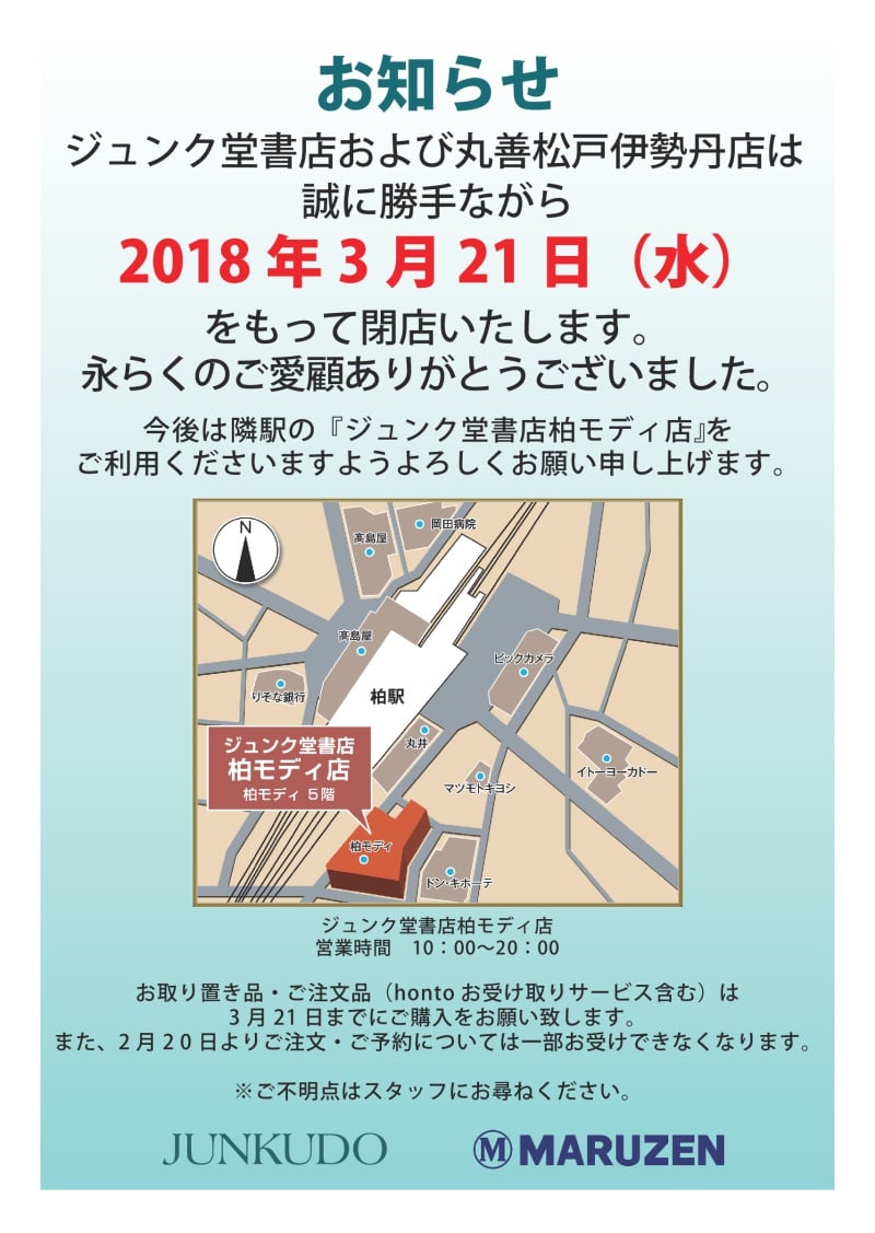Honto店舗情報 ジュンク堂書店松戸伊勢丹店 3月閉店のお知らせ