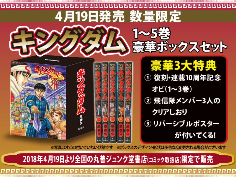 Honto店舗情報 丸善ジュンク堂書店完全限定 キングダム 1 5巻 豪華ボックスセット発売決定