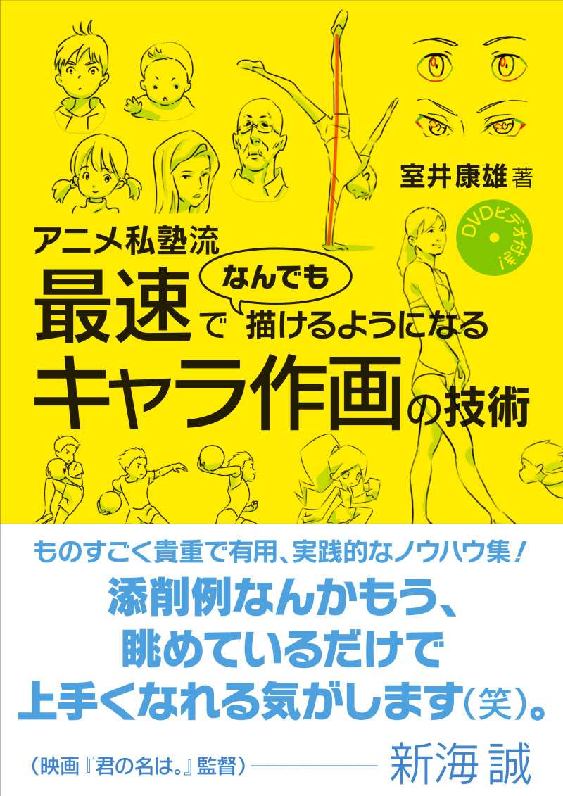 Honto店舗情報 福島出身アニメーター 室井康雄氏 アニメ私塾流 最速でなんでも描けるようになるキャラ作画の技術 大ヒット御礼 添削 サイン会