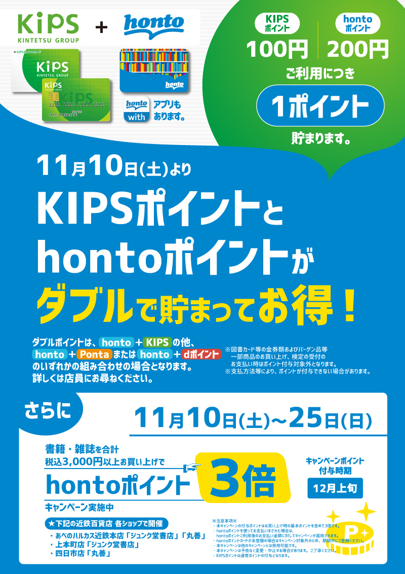 honto店舗情報 - ３千円以上お買い上げでhontoポイント３倍！【KIPSポイントとダブルで貯まる】