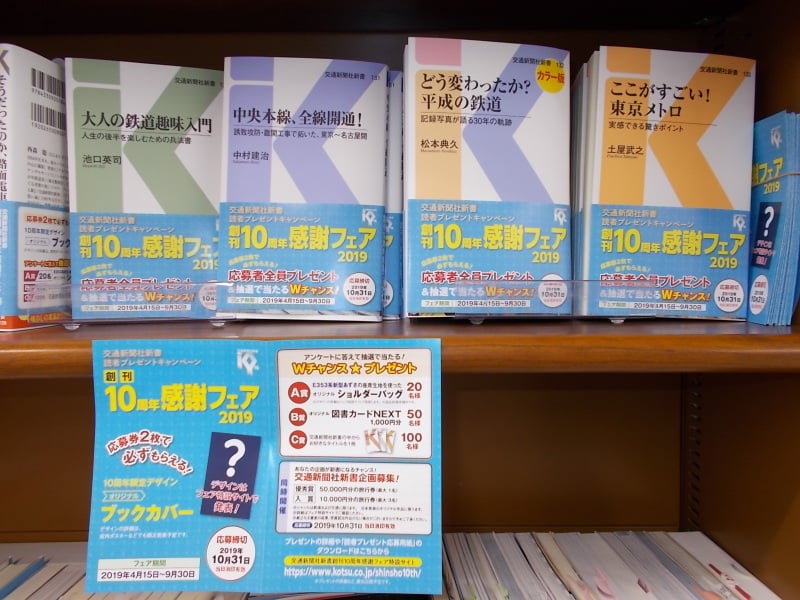 Honto店舗情報 丸善150周年記念 交通新聞社新書創刊10周年感謝フェア