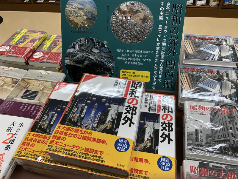 honto店舗情報 - 柏書房『昭和の郊外 関西編』特設コーナー