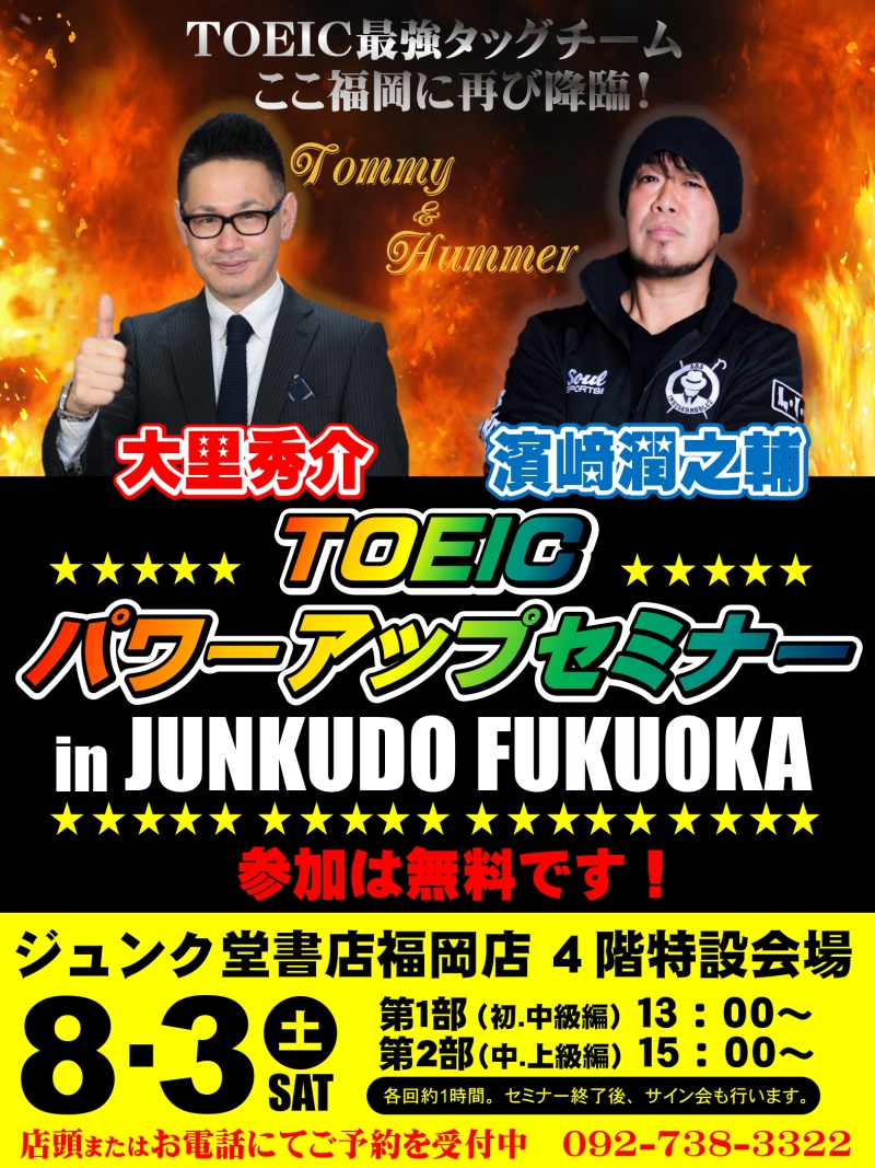 Honto店舗情報 大里秀介 濵﨑潤之輔 Toeicパワーアップセミナー In Junkudo Fukuoka