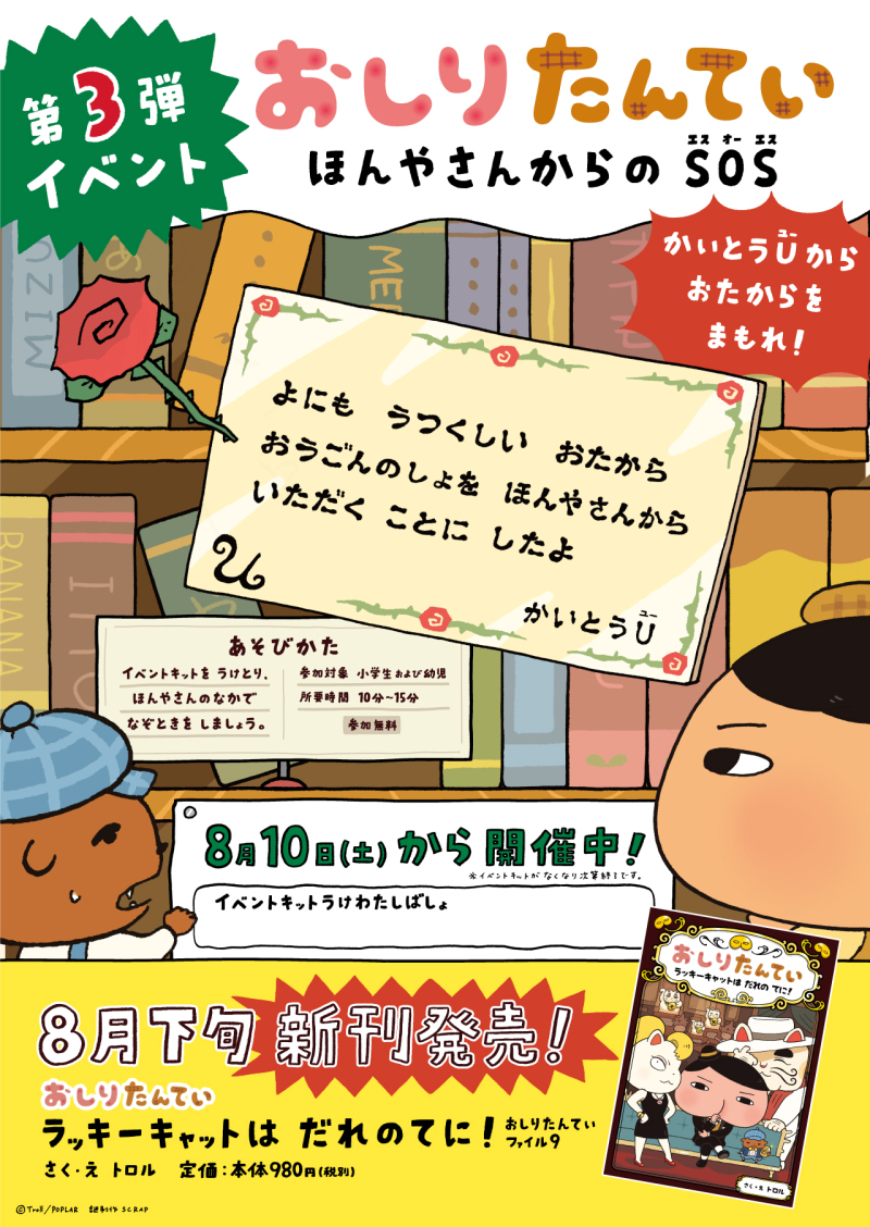 Honto店舗情報 無料イベント おしりたんてい ほんやさんからのsos