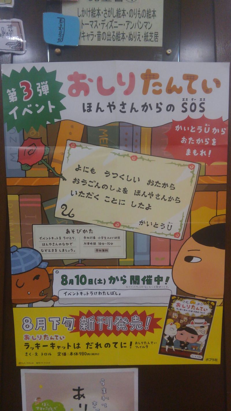 Honto店舗情報 無料イベント おしりたんてい なぞときにちょうせん