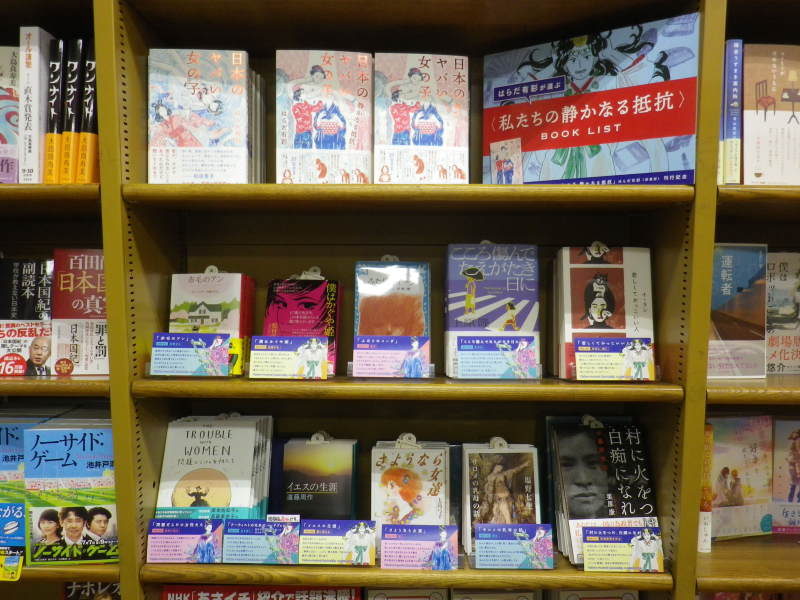 Honto店舗情報 日本のヤバイ女の子 静かなる抵抗 刊行記念 はらだ有彩がえらぶ 私たちの静かなる抵抗 Book List フェア