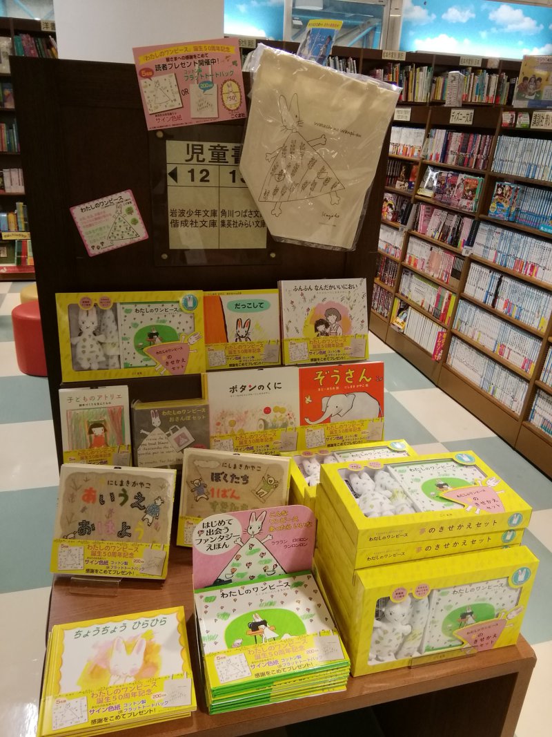 honto店舗情報 - 『わたしのワンピース』誕生50周年記念フェア