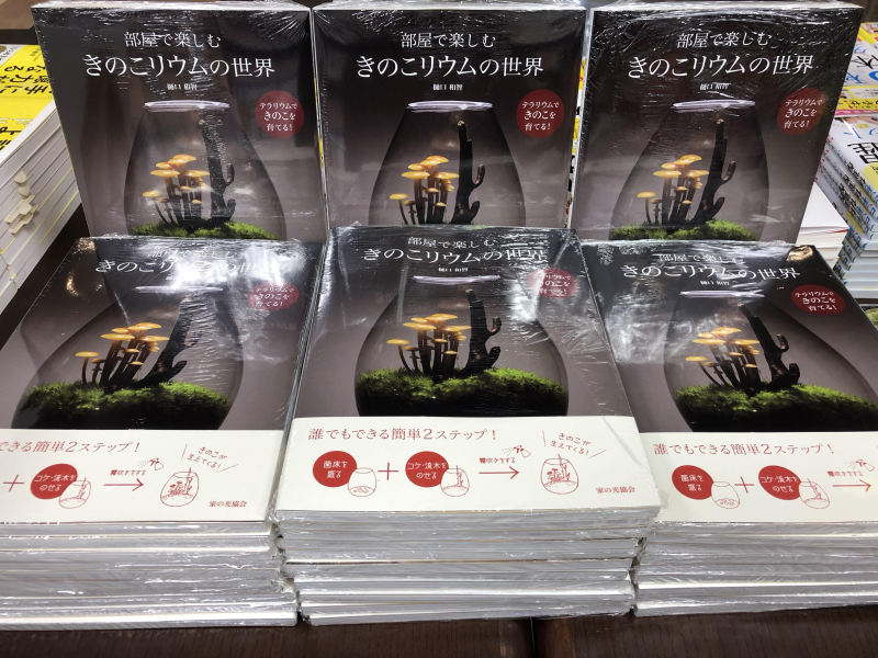 honto店舗情報 - 『部屋で楽しむ きのこリウムの世界』先行販売＆刊行記念イベント