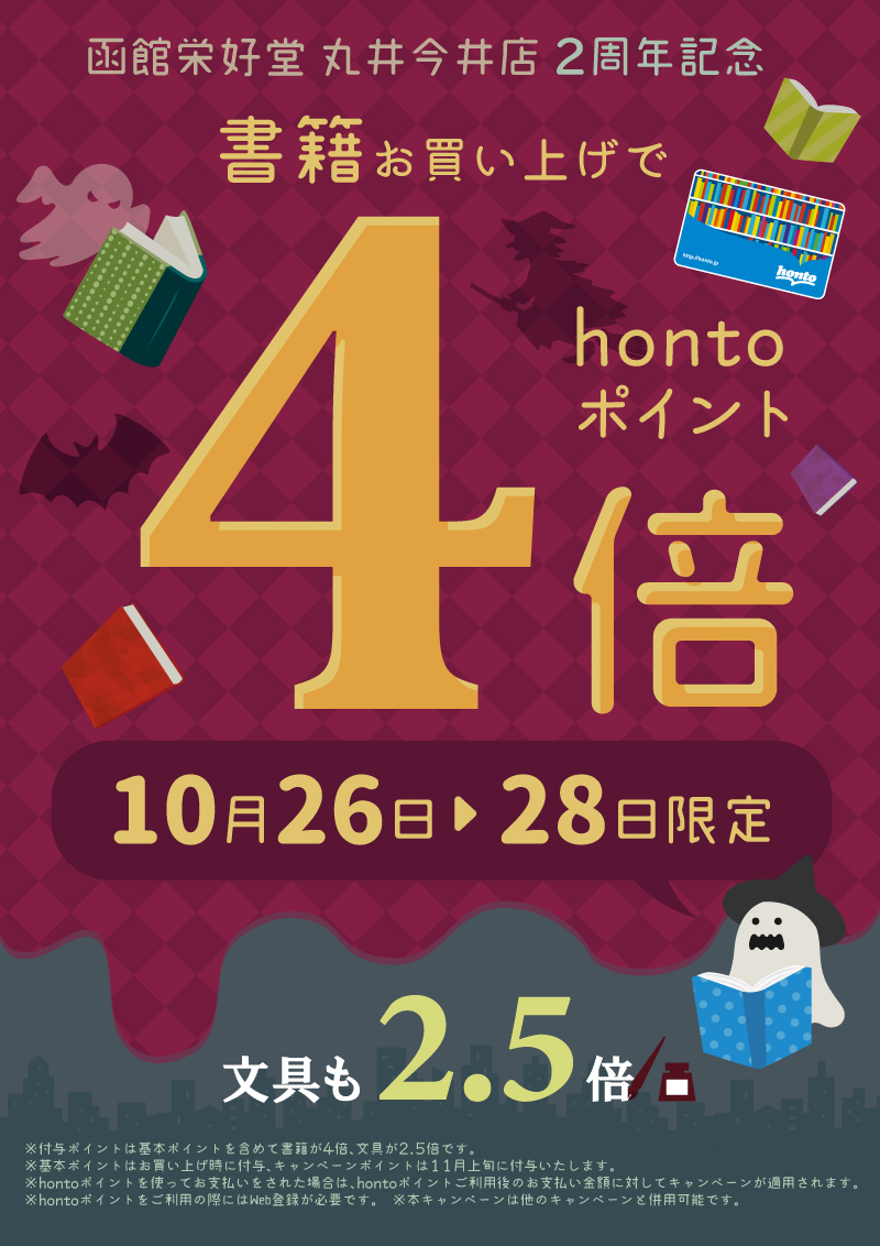 honto店舗情報 - 【函館栄好堂丸井今井店２周年キャンペーン】