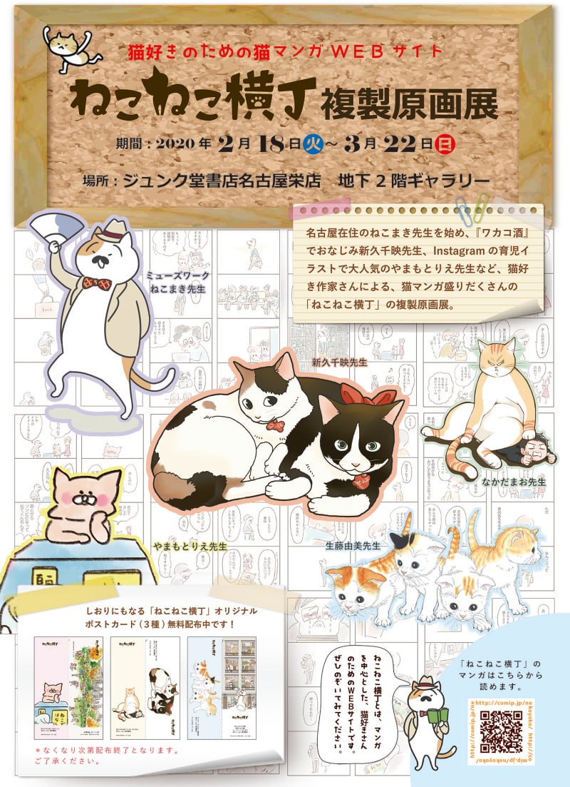 Honto店舗情報 猫好きのための猫マンガwebサイト ねこねこ横丁 複製原画展