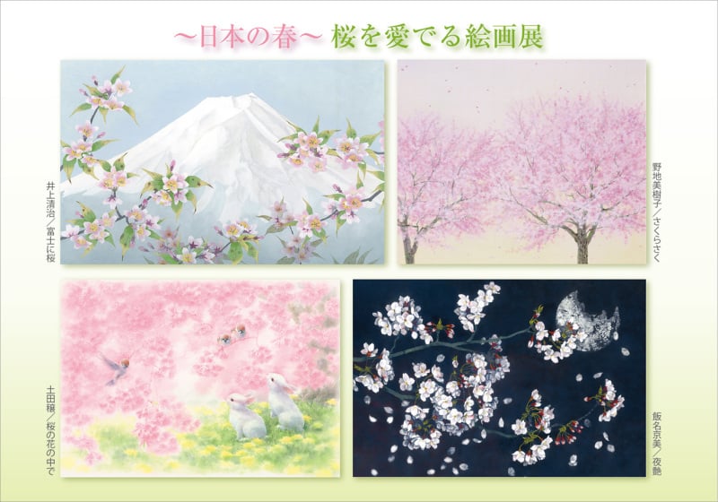 Honto店舗情報 日本の春 桜を愛でる絵画展