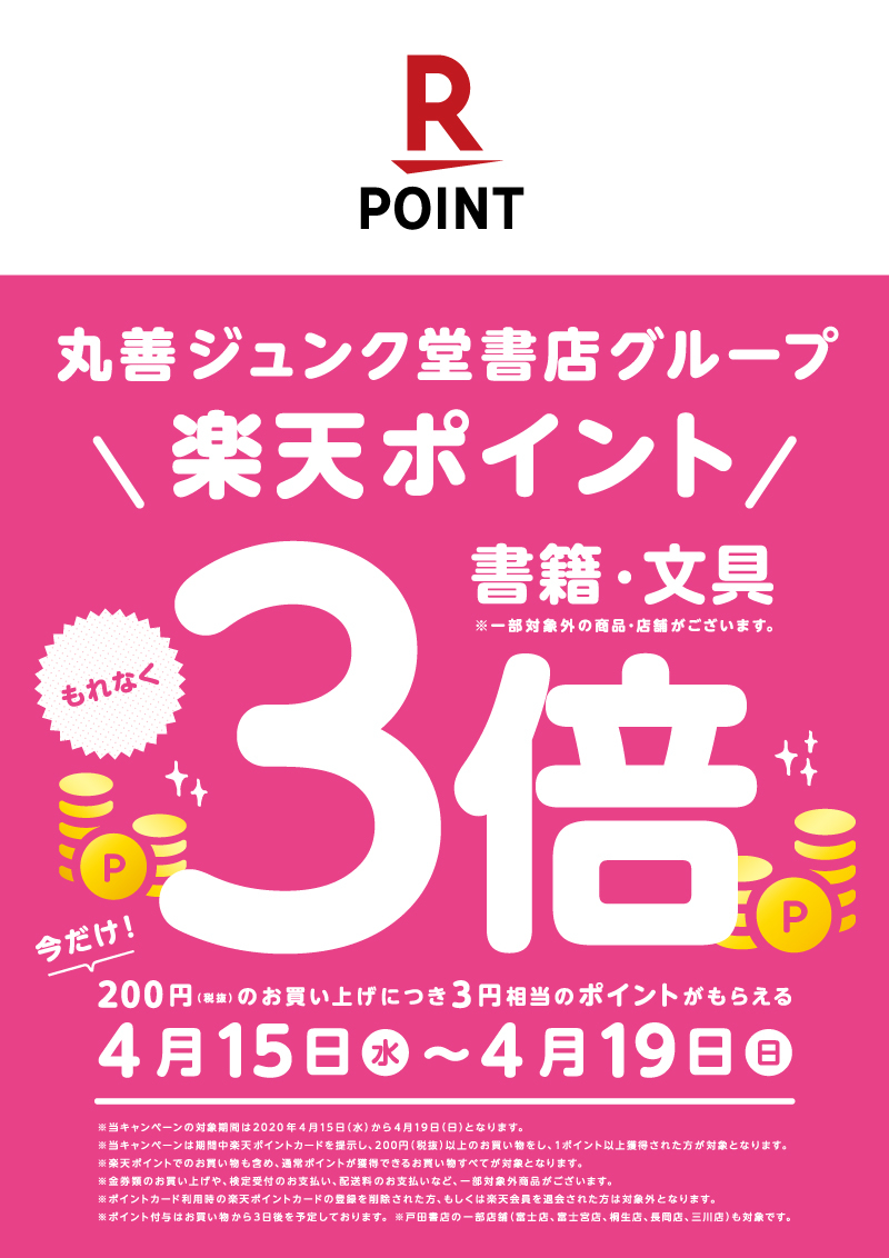 Honto店舗情報 楽天ポイントカード提示で楽天ポイント3倍キャンペーン 利用可能店舗対象