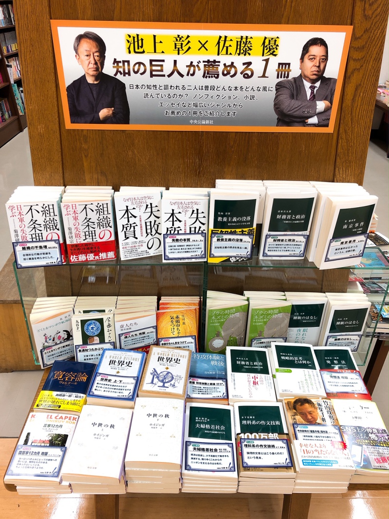 honto店舗情報 - 『池上彰ｘ佐藤優 知の巨人が薦める1冊』