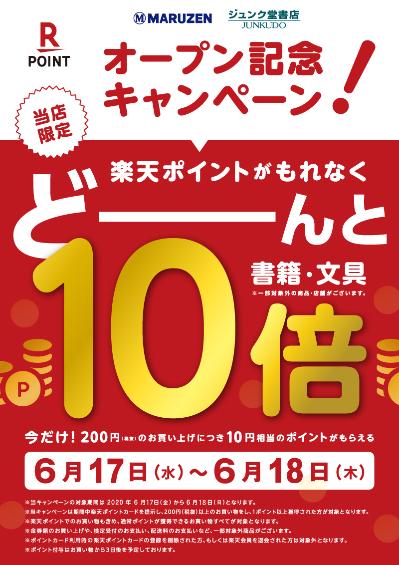 Honto店舗情報 オープン記念 楽天ポイント10倍キャンペーン 丸善 有明ガーデン店限定