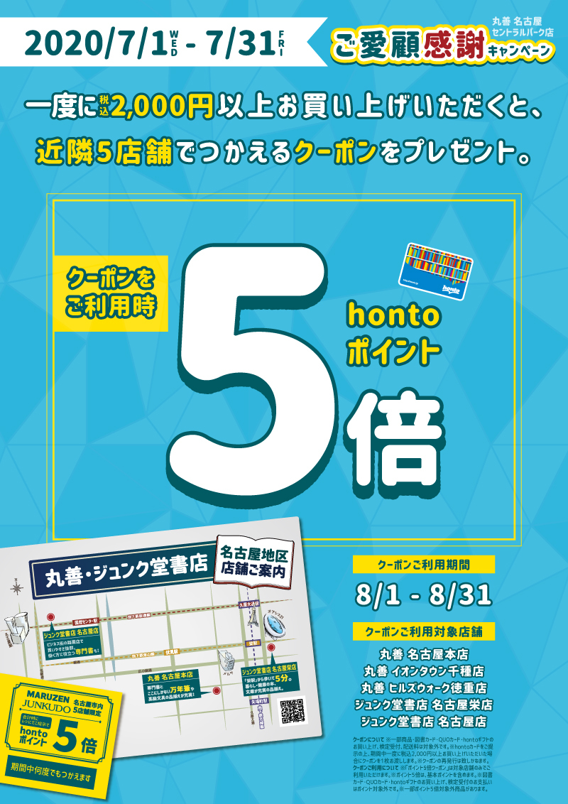 Honto店舗情報 Hontoポイント5倍クーポンプレゼント ご愛顧感謝キャンペーン 名古屋セントラルパーク店限定配布